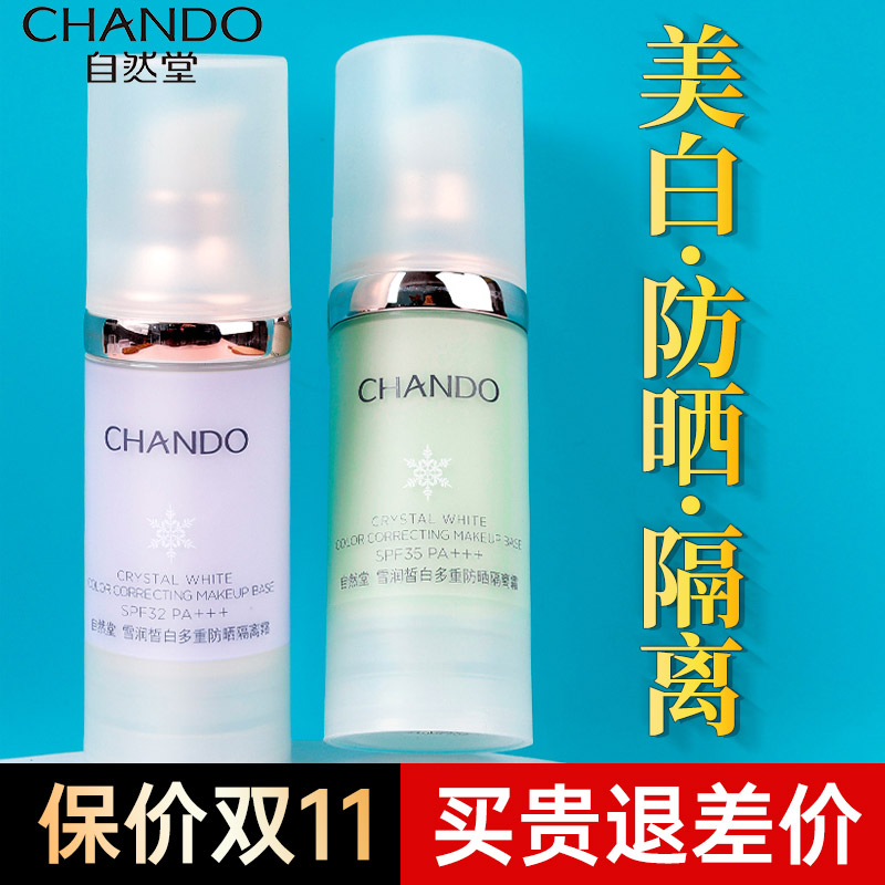 自然堂隔离霜素颜霜防晒美白隔离遮瑕三合一官方旗舰店正品防晒霜