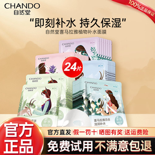 自然堂补水保湿面膜官方旗舰店