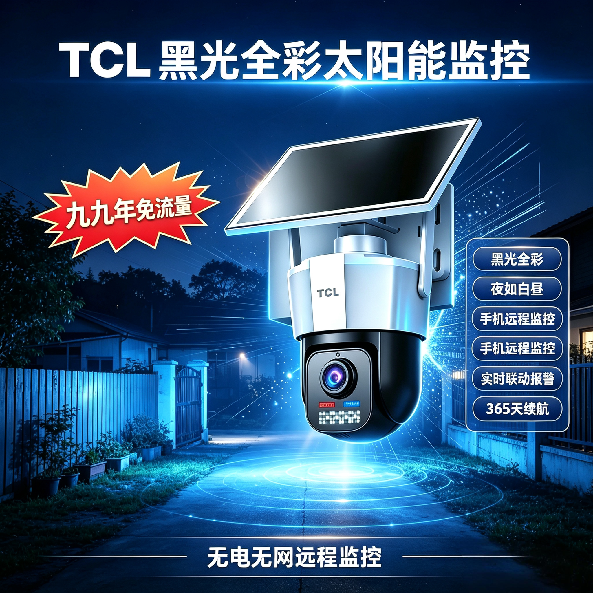 TCL黑光全彩太阳能监控摄像头360度无死角手机远程室外家用4G监控
