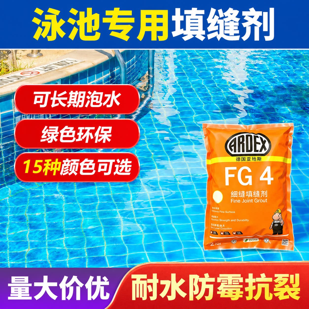 瓷砖填缝剂泳池水池专用耐水防霉