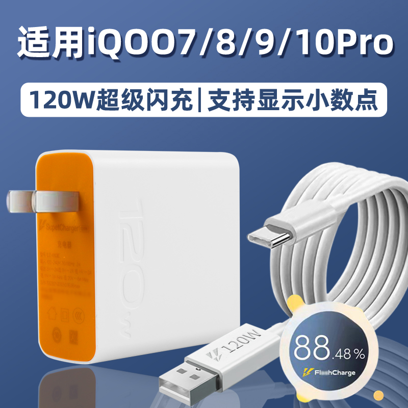 适用于vivoiqoo8pro充电器120W超级闪充适用IQOO7 8 9 pro手机充电头套装6A爱酷10闪充头ioqq9pro数据线