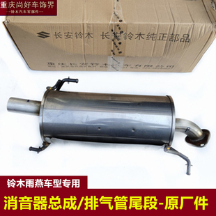 长安铃木雨燕后消音器总成后尾段排气管消声尾节排气管原厂配配件