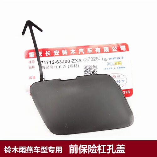 适合铃木雨燕专用前保险杠孔盖拖车盖板右侧大灯下前牵引钩盖子