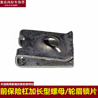 铃木天语SX4雨燕新奥拓锋驭骁途维特拉保险杠加长件锁紧螺母夹片