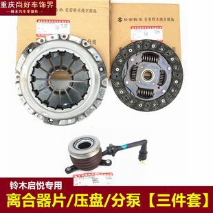 铃木锋驭骁途维特拉启悦离合器摩擦片压盘离合盖分离轴承三件套