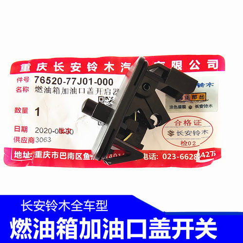 铃木锋驭启悦维特拉雨燕加油口盖