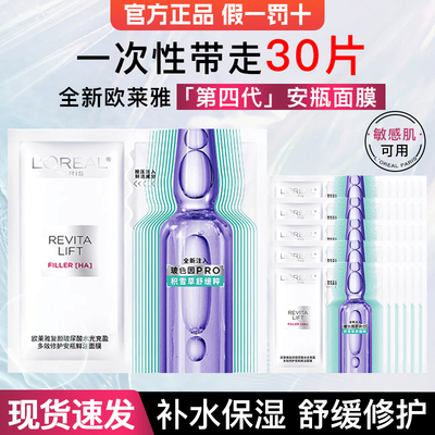 欧莱雅安瓶面膜第四代玻尿酸面膜