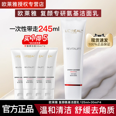 欧莱雅洗面奶女复颜氨基酸洁面乳