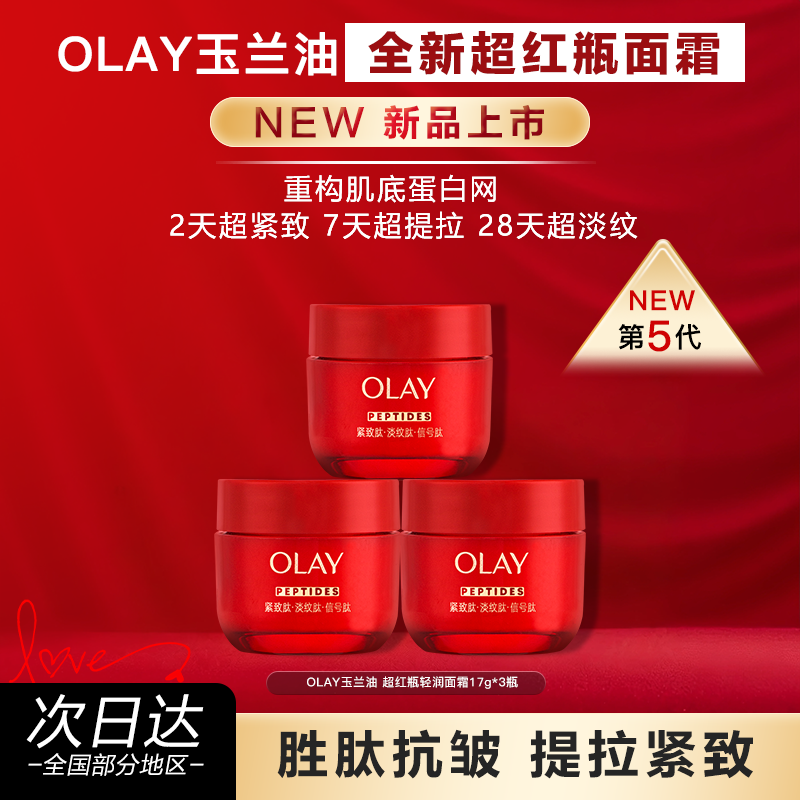 OLAY玉兰油第五代超红瓶面霜旅行装护肤品抗皱紧致保湿官方正品