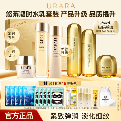 【品牌正品】悠莱紧致水乳套装