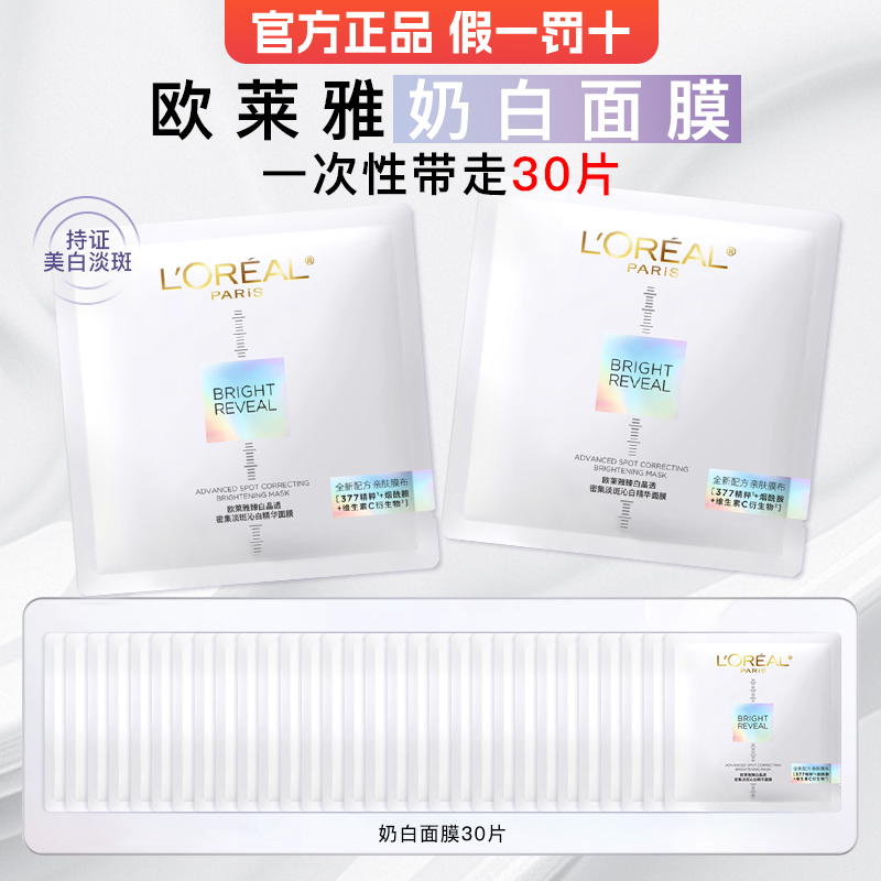 欧莱雅奶白面膜美白淡斑烟酰胺