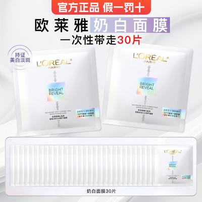 欧莱雅奶白面膜美白淡斑烟酰胺
