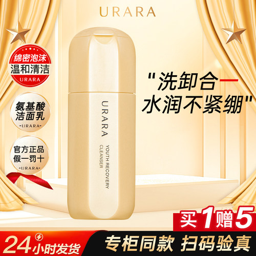 【品牌正品】悠莱凝时氨基酸洁面