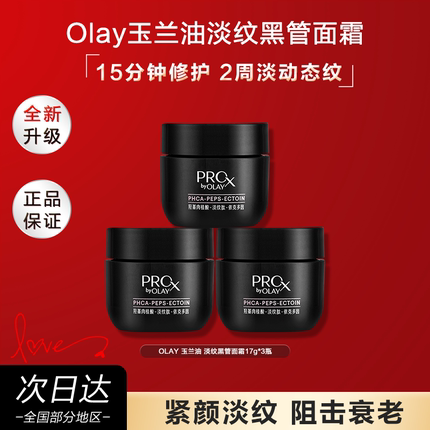 OLAY玉兰油淡纹黑管面霜小样旅行装保湿淡纹官方旗舰店正品