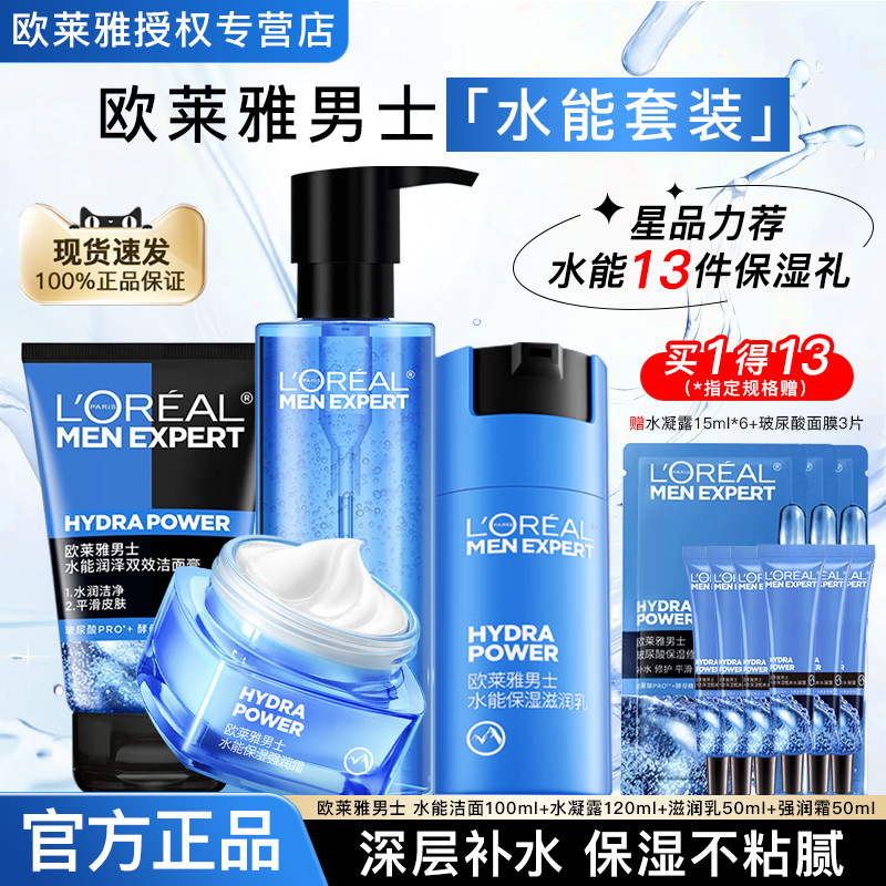 欧莱雅男士套装补水保湿面霜爽肤水乳液洗面奶护肤品水乳官方正品
