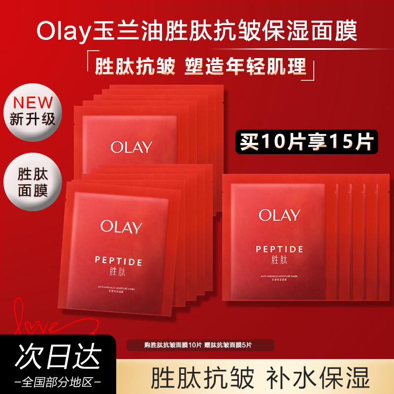 OLAY玉兰油大红瓶面膜胜肽保湿