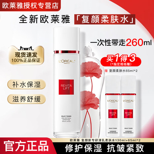 欧莱雅爽肤水女复颜柔肤水护肤品
