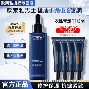 欧莱雅青春肌源淡纹精华液男士 专用面部精华补水护肤品男官方正品