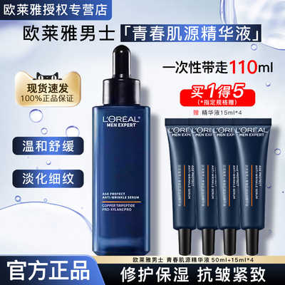 欧莱雅男士青春肌源淡纹精华液