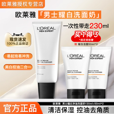 欧莱雅男士洁面乳耀白净油洗面奶