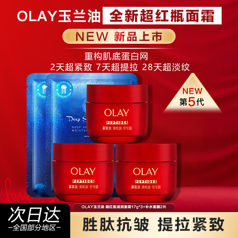 OLAY玉兰油第五代超红瓶面霜旅行装护肤品抗皱紧致保湿官方正品