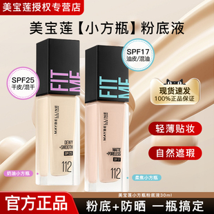 美宝莲粉底液FITME白月光小方瓶粉底遮瑕bb霜干皮油皮女官方正品