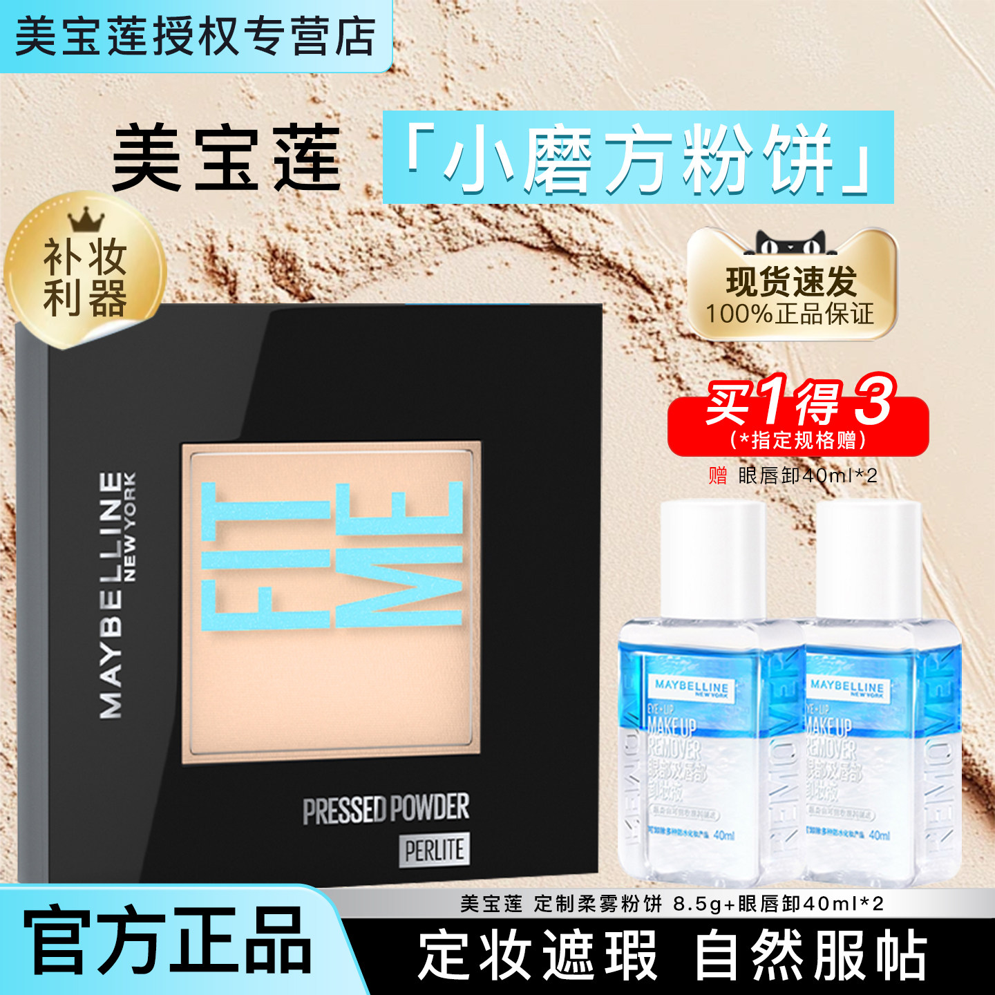 美宝莲fitme小磨方粉饼定妆补妆散粉遮瑕柔雾粉饼蜜粉女官方正品