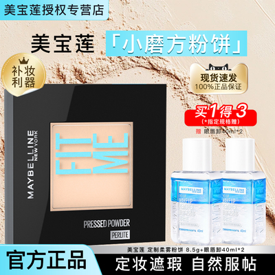 美宝莲小磨方粉饼定妆补妆散粉