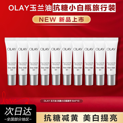 Olay/玉兰油4代抗糖小白瓶精华