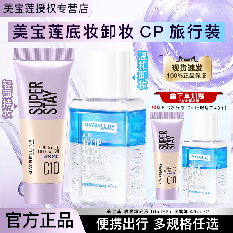 美宝莲轻亲粉底液10ml眼唇卸妆液旅行装眼部唇部卸妆水官方正品