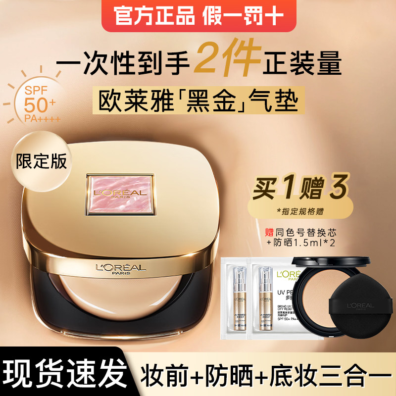 欧莱雅黑金气垫bb霜限定版遮瑕保湿防晒粉底替换装干皮女官方正品,彩妆/香水/美妆工具,气垫,淘宝优惠券,粉丝福利购,淘宝优惠卷