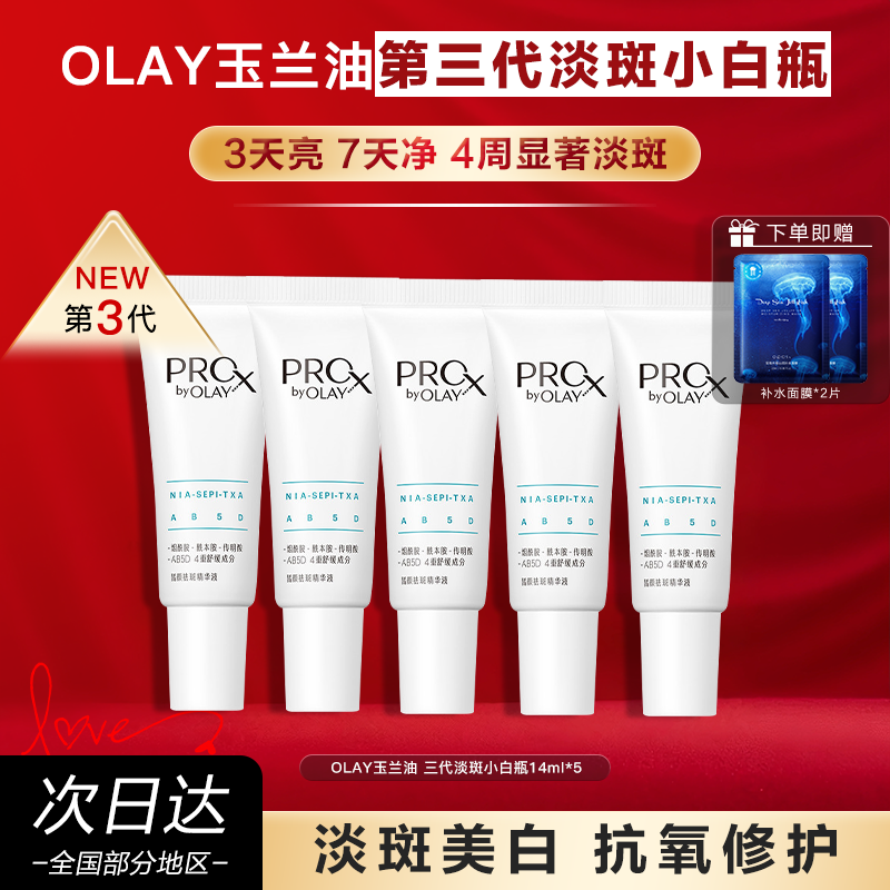 Olay/玉兰油淡斑小白瓶7ml