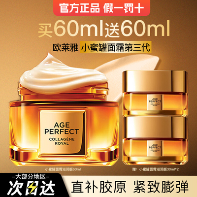 欧莱雅小蜜罐三代面霜金致臻颜花蜜胶原乳霜紧致抗皱护肤品正品女