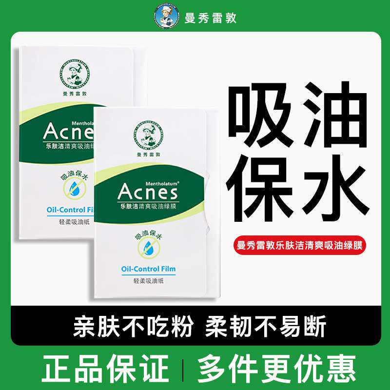 曼秀雷敦吸油纸面部女男清爽吸油绿膜清洁去油纸乐肤洁面纸四季