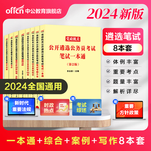 中公教育 遴选公务员2024年党政机关公开遴选公务员考试用书 笔试一本通 2024党政机关公开遴选 四川浙江重庆山东安徽江苏省遴选