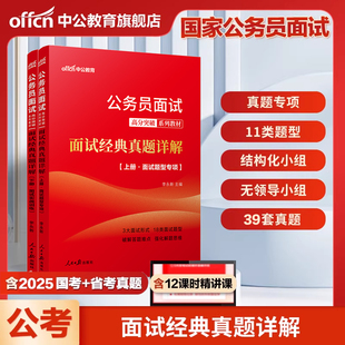 国考面试中公教育公务员国考省考面试2026年结构化无领导小组国家公务员面试高分突破系列教材经典历年真题详解面试题型真题资料