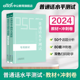 2024年普通话考试教材新大纲普通话水平测试专用教材考前冲刺试卷二甲二乙等级训练教程书命题说话资料浙江贵州广东新疆山东省 新版