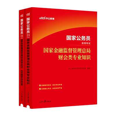 【多sku任选链接】2024国家公务员考试：国家金融监督管理总局财会类专业知识（教材+历年真题全真模拟）2本套