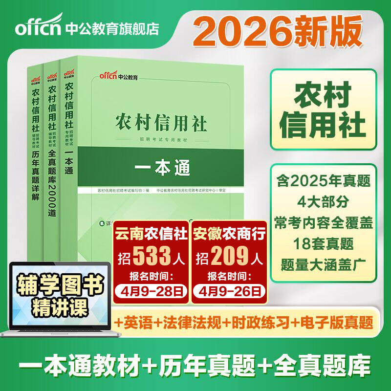 中公农商银行农村信用社招聘考试用书2026农信社笔试教材一本通历年真题库试卷云南安徽江苏河南山东广西广东贵州省备考资料农商行