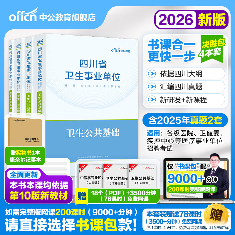 卫生公共基础中公2026四川省事业单位编制考试综合知识教材历年真题试卷卫生岗广安成都广元资阳内江遂宁凉山南充雅安眉山绵阳达州