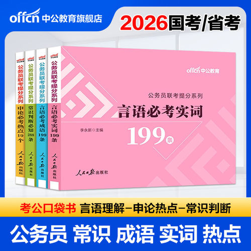 公务员考公成语积累中公教育2026年国考省考国家公务员考试用书行测和申论必考素材高频词汇成语实词常识口袋书言语理解88条2025