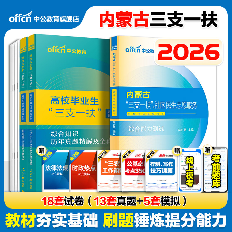 内蒙古三支一扶考试资料备考2026内蒙古三支一扶社区民生志愿服务考试教材一本通综合能力测试真题试卷内蒙古西部计划三支一扶题库