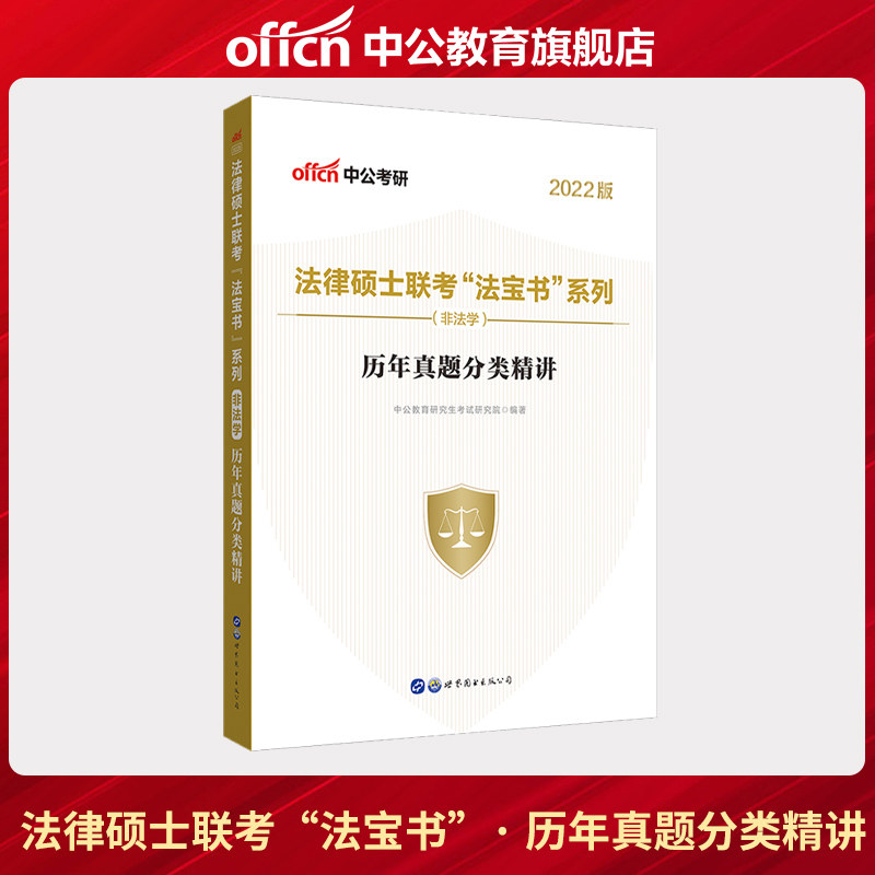 中公教育2022法律硕士联考“法宝书”系列（非法学）历年真题分类精讲 2021年法律硕士联考推荐用书使用感如何?