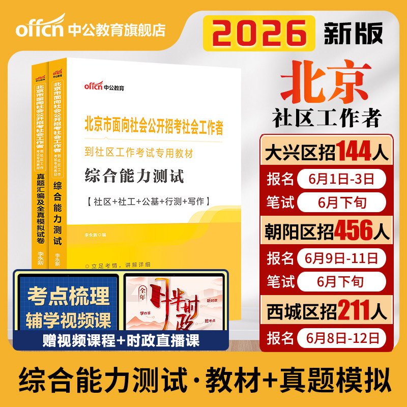 北京社区工作者考试2026中公北京社会工作者招聘考试题库教材公共基础知识综合能力测试真题卷大兴西城朝阳初级社工网格员考试资料