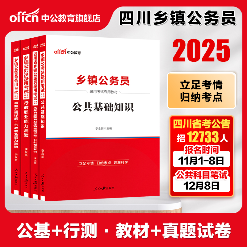 四川定向乡镇公务员中公教育四川省考2025四川省公务员录用考试b类用书行测公基教材历年真题试卷公共基础知识农村农业工作2026