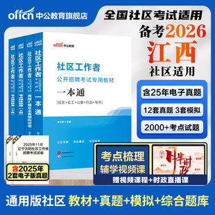 中公江西社区工作者考试教材备考2026江西省社区工作者考试资料网课一本通公基真题试卷宜春南昌景德镇社区网格员社工招聘考试题库
