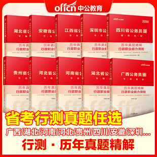 行测真题历年真题中公2026公务员联考省考各省真题卷新疆湖南江苏湖北吉林四川甘肃山西山东安徽河南江西广东云南省