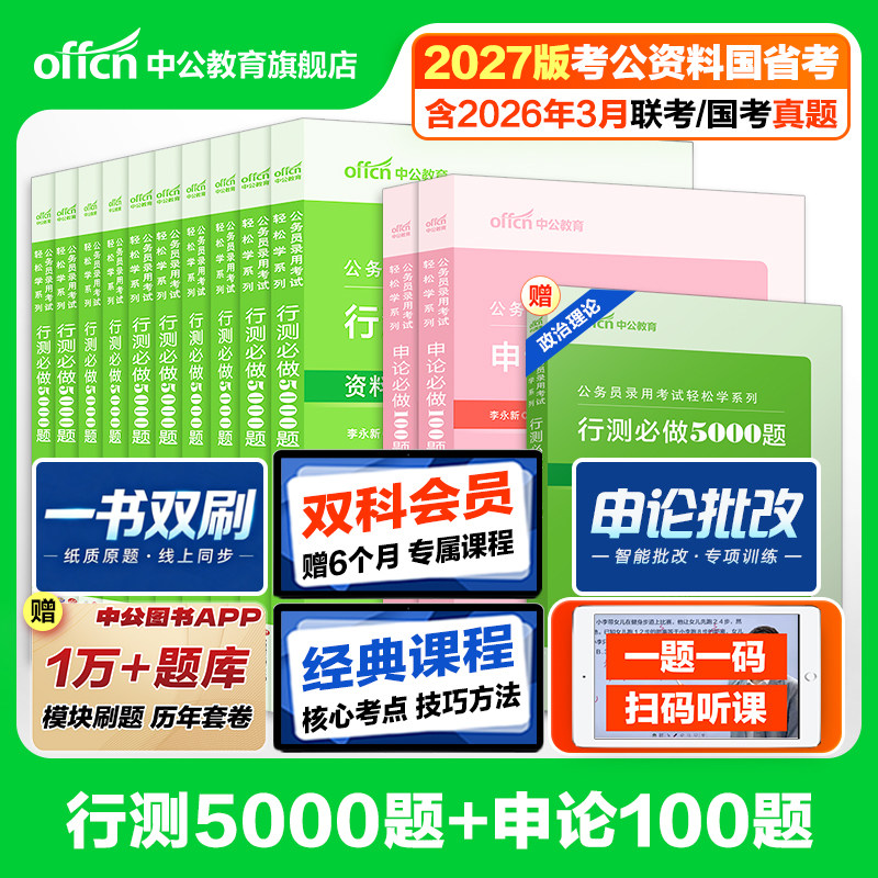 行测5000题和申论100题中公教育2027年国考省考国家公务员考试用书考公资料决战五千题湖南湖北贵州河南江西安徽广西云南福建2026