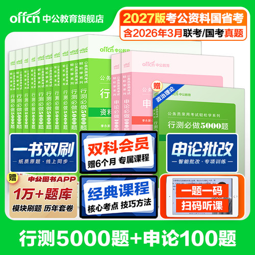 行测5000题和申论100题中公教育2027年国考省考国家公务员考试教材历年真题试卷用书考公资料决战五千题模块专项题库刷题公考2026