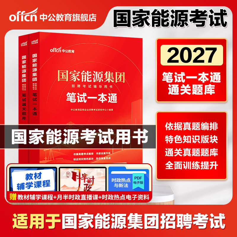 国家能源集团笔试中公教育2026国能招聘考试教材一本通笔试题库国企央企历年真题试卷通关题库面试行测综合知识春招秋招山东2026